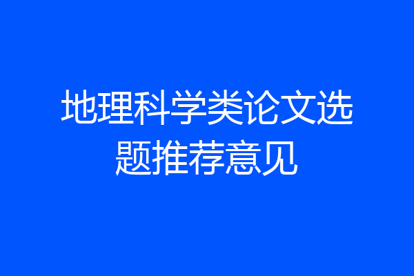 地理科学类论文选题推荐意见