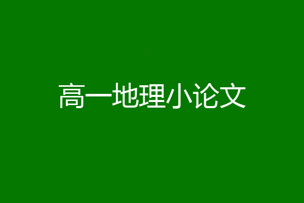 高一地理小论文