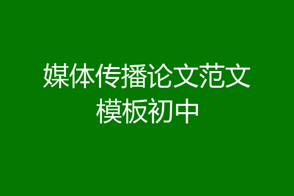 媒体传播论文范文模板初中