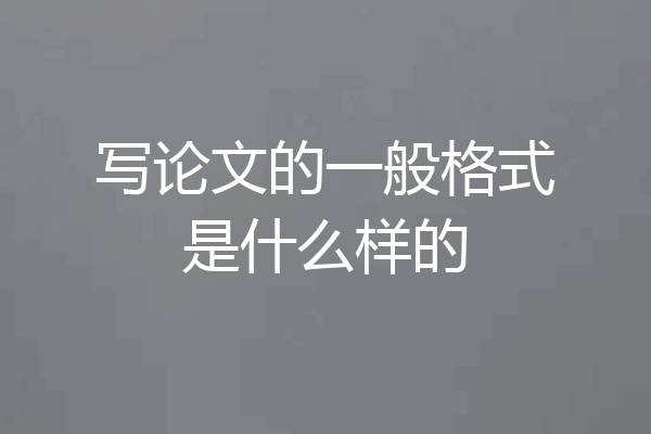 写论文的一般格式是什么样的