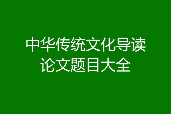 中华传统文化导读论文题目大全