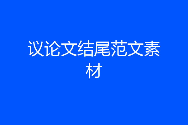 议论文结尾范文素材