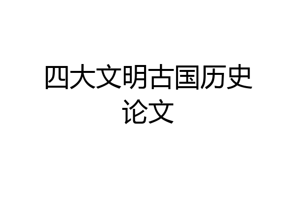 四大文明古国历史论文