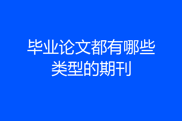 毕业论文都有哪些类型的期刊