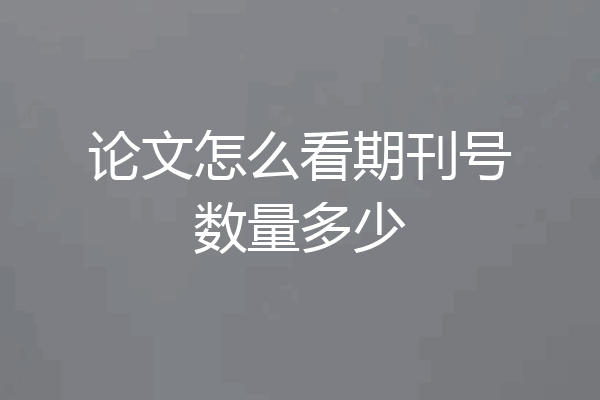 论文怎么看期刊号数量多少
