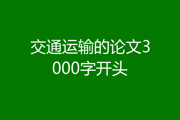 交通运输的论文3000字开头