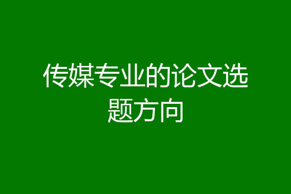 传媒专业的论文选题方向