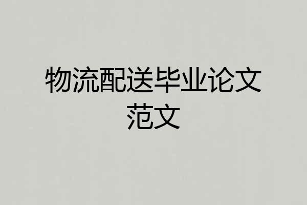 物流配送毕业论文范文