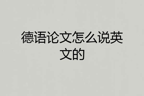 德语论文怎么说英文的