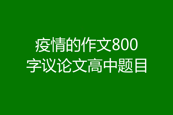 疫情的作文800字议论文高中题目