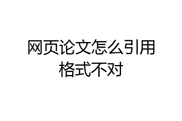 网页论文怎么引用格式不对