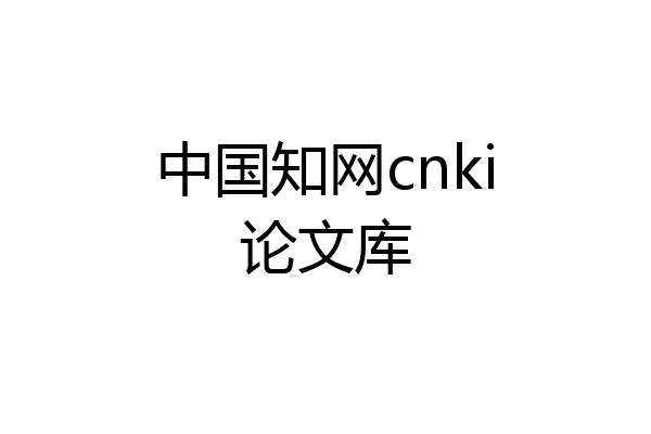 中国知网cnki论文库