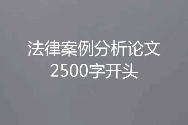法律案例分析论文2500字开头