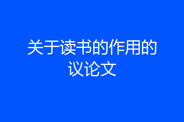 关于读书的作用的议论文