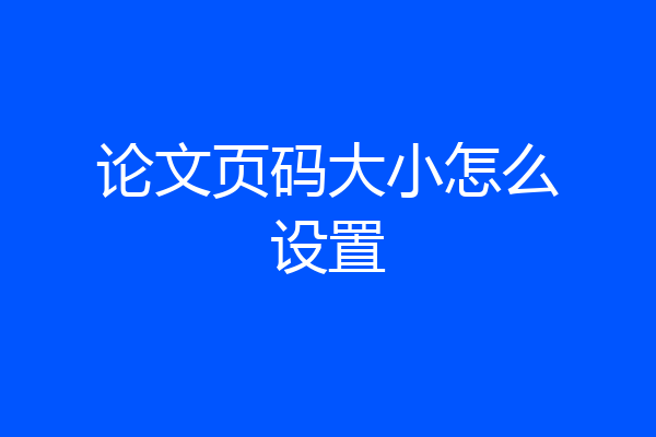 论文页码大小怎么设置