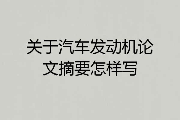 关于汽车发动机论文摘要怎样写
