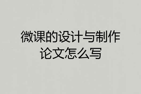 微课的设计与制作论文怎么写