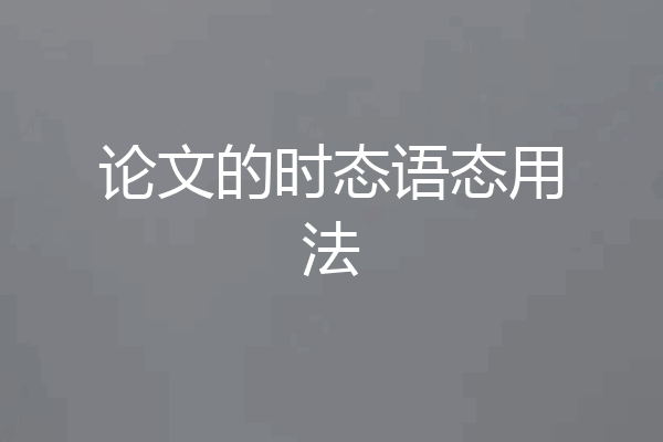 论文的时态语态用法