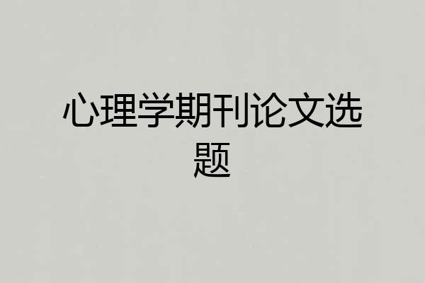 心理学期刊论文选题