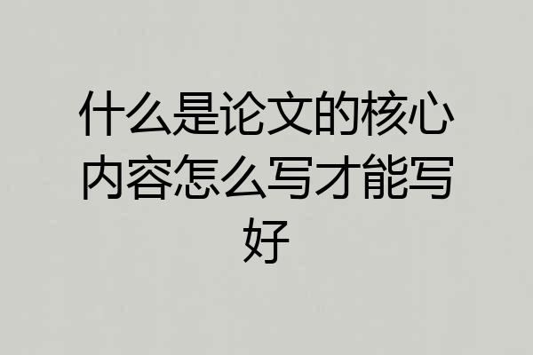 什么是论文的核心内容怎么写才能写好