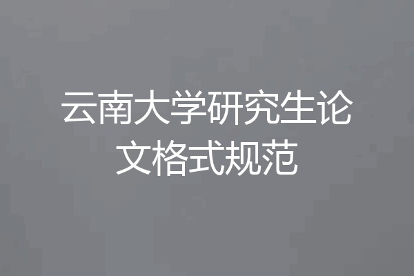 云南大学研究生论文格式规范