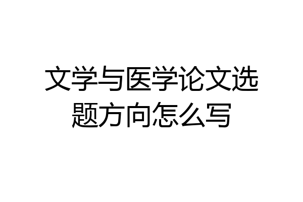 文学与医学论文选题方向怎么写