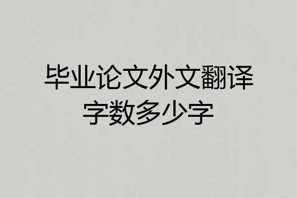 毕业论文外文翻译字数多少字