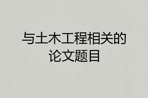 与土木工程相关的论文题目