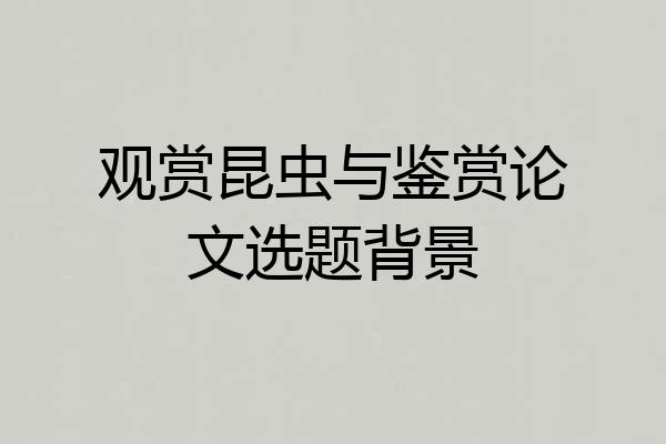 观赏昆虫与鉴赏论文选题背景