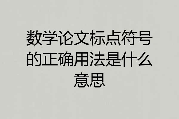 数学论文标点符号的正确用法是什么意思