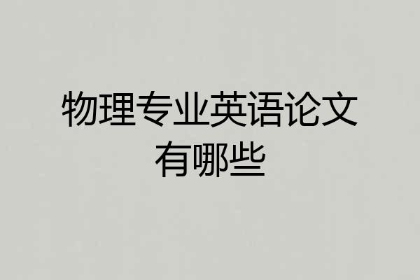 物理专业英语论文有哪些