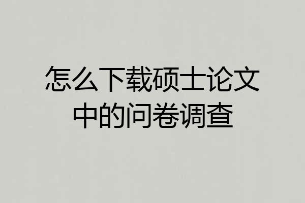 怎么下载硕士论文中的问卷调查