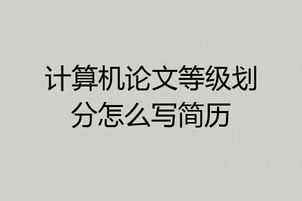 计算机论文等级划分怎么写简历