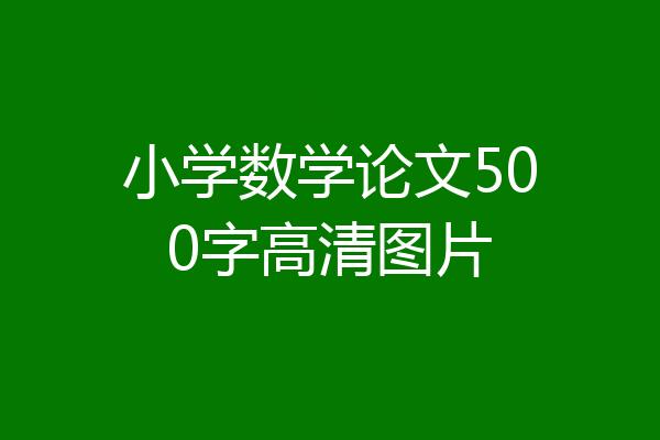 小学数学论文500字高清图片