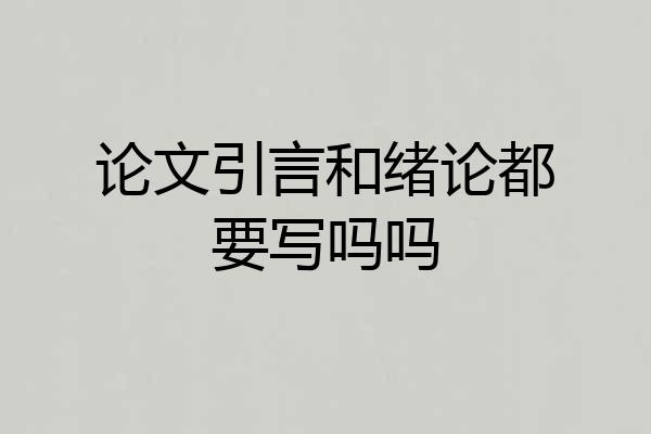 论文引言和绪论都要写吗吗