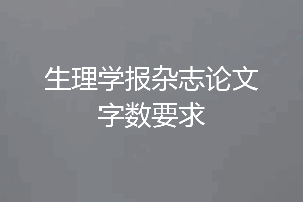 生理学报杂志论文字数要求
