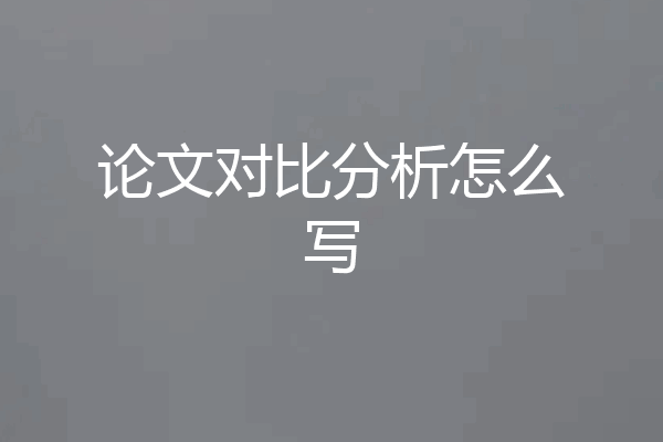 论文对比分析怎么写