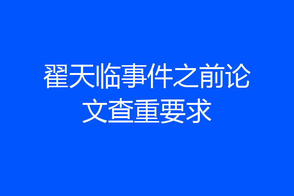 翟天临事件之前论文查重要求