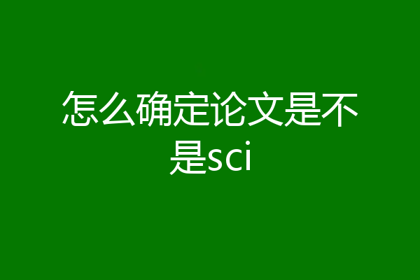 怎么确定论文是不是sci