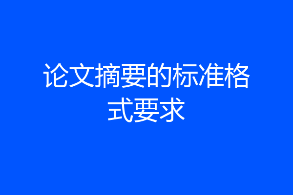 论文摘要的标准格式要求