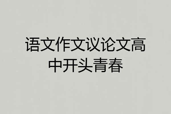 语文作文议论文高中开头青春