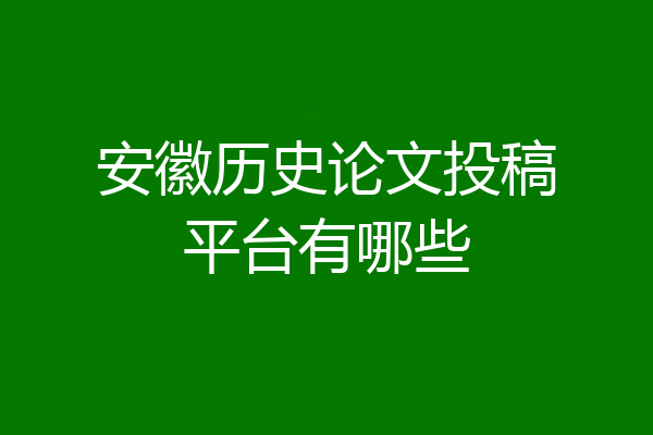 安徽历史论文投稿平台有哪些