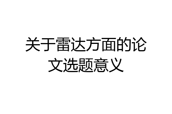 关于雷达方面的论文选题意义
