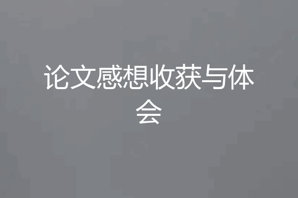 论文感想收获与体会
