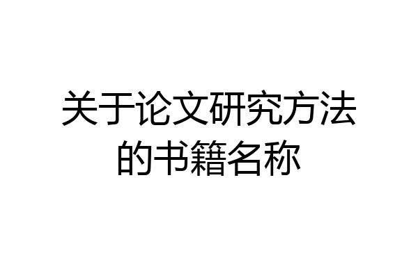 关于论文研究方法的书籍名称