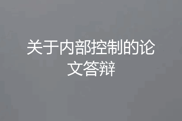 关于内部控制的论文答辩