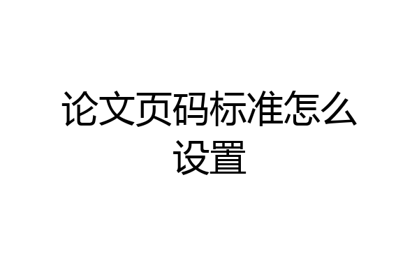 论文页码标准怎么设置