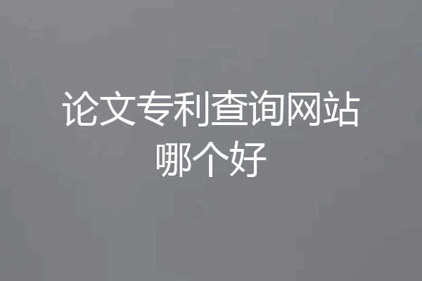 论文专利查询网站哪个好