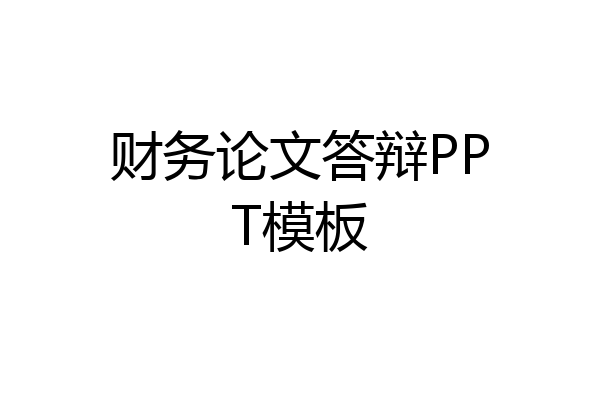 财务论文答辩PPT模板