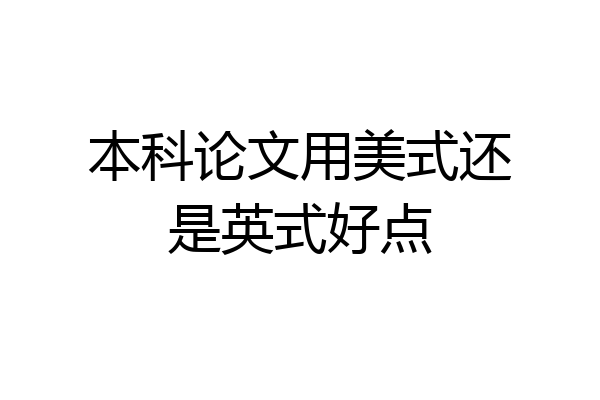 本科论文用美式还是英式好点
